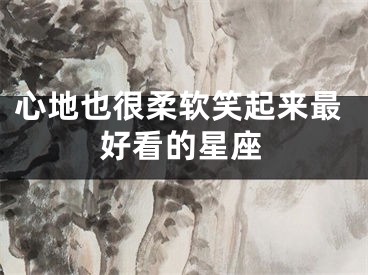 心地也很柔软笑起来最好看的星座