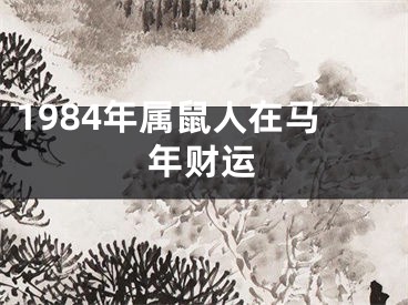1984年属鼠人在马年财运