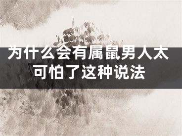 为什么会有属鼠男人太可怕了这种说法