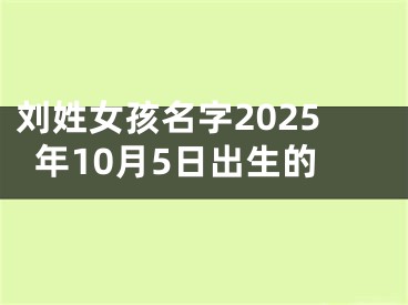刘姓女孩名字2025年10月5日出生的