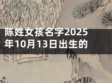 陈姓女孩名字2025年10月13日出生的