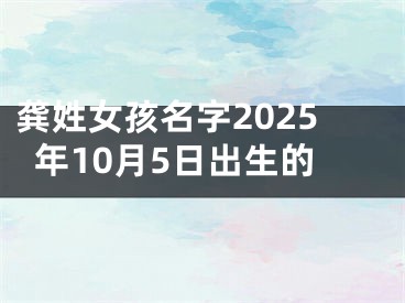 龚姓女孩名字2025年10月5日出生的