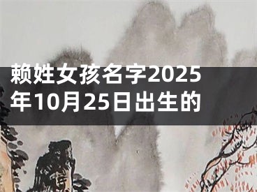 赖姓女孩名字2025年10月25日出生的