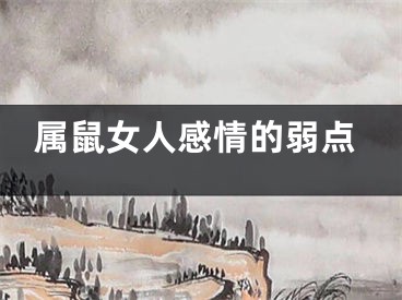 属鼠女人感情的弱点