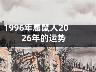 1996年属鼠人2026年的运势