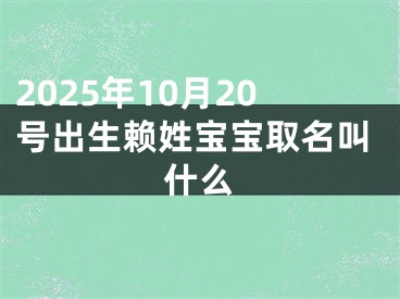 2025年10月20号出生赖姓宝宝取名叫什么