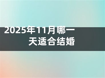 2025年11月哪一天适合结婚