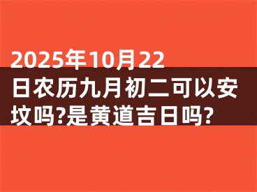 2025年10月22日农历九月初二可以安坟吗?是黄道吉日吗?