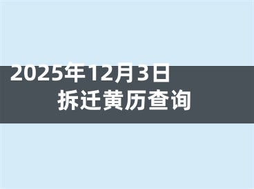 2025年12月3日拆迁黄历查询