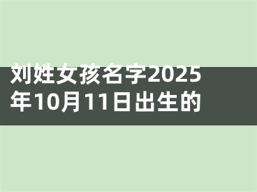 刘姓女孩名字2025年10月11日出生的