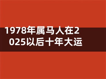 1978年属马人在2025以后十年大运