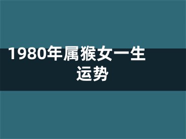 1980年属猴女一生运势
