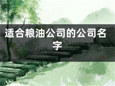 适合粮油公司的公司名字