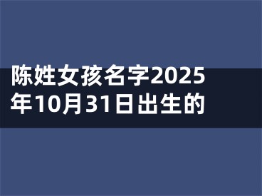 陈姓女孩名字2025年10月31日出生的