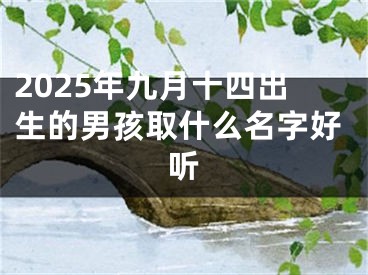 2025年九月十四出生的男孩取什么名字好听