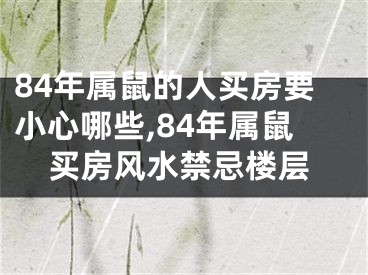 84年属鼠的人买房要小心哪些,84年属鼠买房风水禁忌楼层