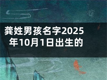 龚姓男孩名字2025年10月1日出生的