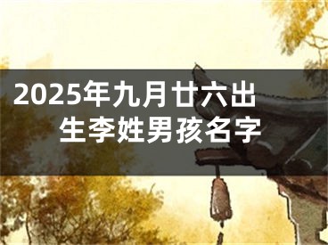 2025年九月廿六出生李姓男孩名字