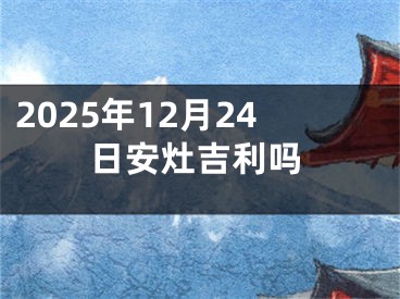2025年12月24日安灶吉利吗
