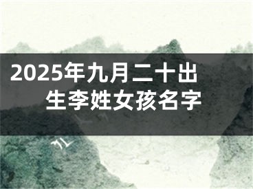 2025年九月二十出生李姓女孩名字