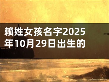 赖姓女孩名字2025年10月29日出生的