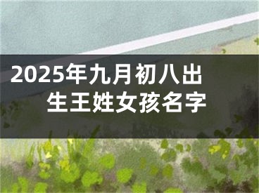2025年九月初八出生王姓女孩名字