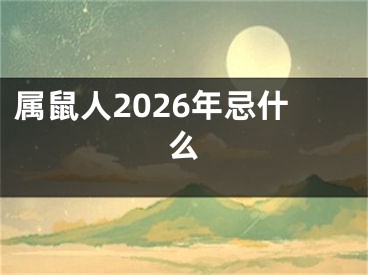 属鼠人2026年忌什么