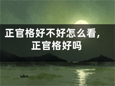 正官格好不好怎么看,正官格好吗