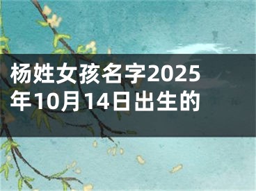 杨姓女孩名字2025年10月14日出生的
