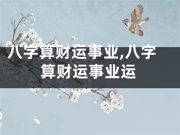 八字算财运事业,八字算财运事业运