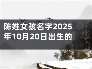 陈姓女孩名字2025年10月20日出生的