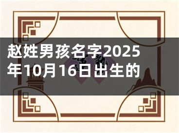 赵姓男孩名字2025年10月16日出生的
