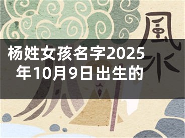 杨姓女孩名字2025年10月9日出生的