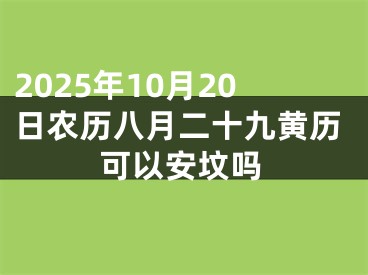 2025年10月20日农历八月二十九黄历可以安坟吗