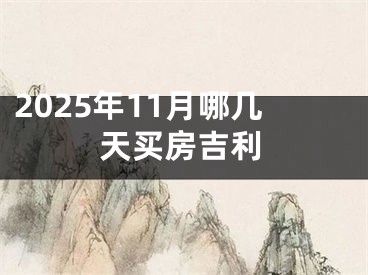 2025年11月哪几天买房吉利