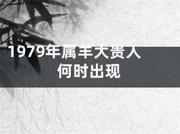 1979年属羊大贵人何时出现