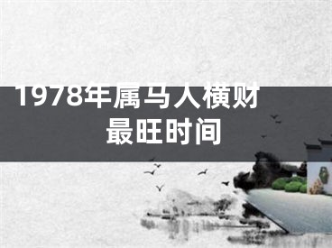 1978年属马人横财最旺时间