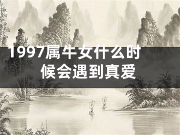1997属牛女什么时候会遇到真爱