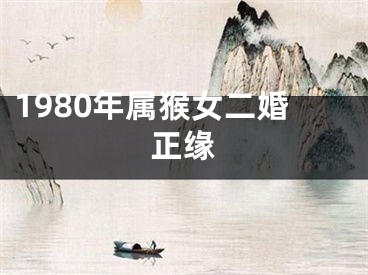 1980年属猴女二婚正缘