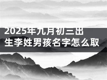 2025年九月初三出生李姓男孩名字怎么取