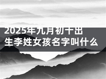 2025年九月初十出生李姓女孩名字叫什么