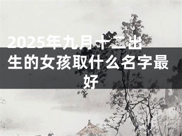 2025年九月十二出生的女孩取什么名字最好
