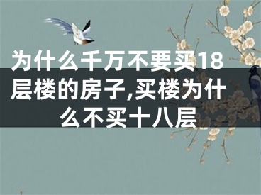 为什么千万不要买18层楼的房子,买楼为什么不买十八层