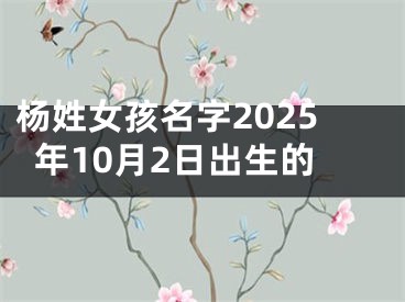 杨姓女孩名字2025年10月2日出生的