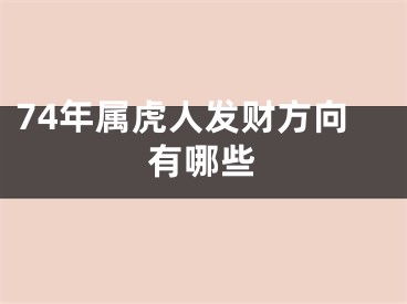 74年属虎人发财方向有哪些
