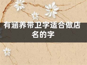 有涵养带卫字适合做店名的字