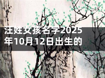 汪姓女孩名字2025年10月12日出生的
