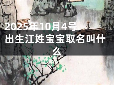 2025年10月4号出生江姓宝宝取名叫什么