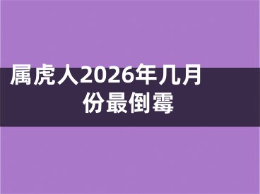 属虎人2026年几月份最倒霉