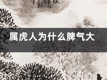 属虎人为什么脾气大
